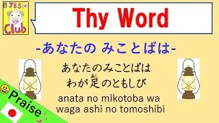 Thy Word / あなたのみことばは Japanese cover with lyrics