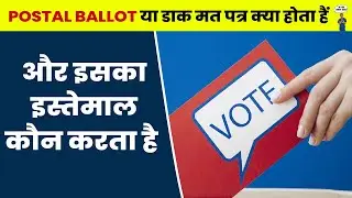 What is Postal Ballot? postal ballot meaning |  Who can Use A Postal Ballot?