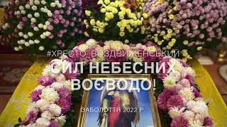 Сил небесних Воєводо // духовна пісня