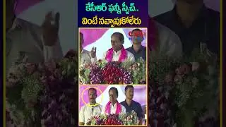 కేసీఆర్ ఫన్నీ స్పీచ్..వింటే 😅😂నవ్వాపుకోలేరు | KCR Funny Speech | CVR NEWS