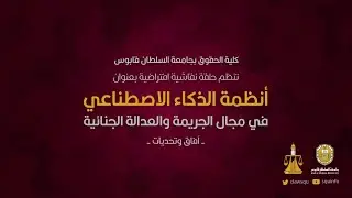 حلقة نقاشية | أنظمة الذكاء الاصطناعي في مجال الجريمة والعدالة الجنائية -آفاق وتحديات