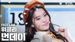 [페이스캠4K] 위클리 먼데이 '지그재그' (Weeekly MONDAY 'Zig Zag' FaceCam)│@SBS Inkigayo_2020.10.18.