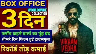 Vikram Vedha Box Office Collection | Hrithik Roshan | Vikram Vedha 3rd Day Box Office Collection