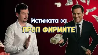 Проп Фирмите: Най - голямата ИЗМАМА в Трейдинга!