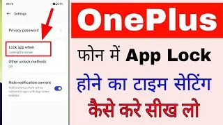 OnePlus phone app lock time setting। OnePlus mobile me app lock hone ka time Setting kaise kare