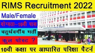 RIMS Recruitment 2022 | Jharkhand New Vacancy 2022 | RIMS Hospital Vacancy 2022 |##focusinformation