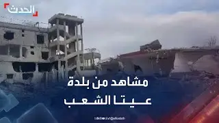 مشاهد من عيتا الشعب التي دخلها الجيش اللبناني قبل قليل