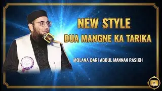 Powerful Islamic Prayer | Molana Qari Abdul Manan Rasikh | Dua Mango Tu Aise Qari Abdul Manan Rasikh