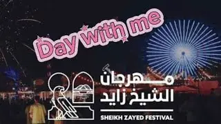 مهرجان الشيخ زايد 😍🔥 | Zayed Festival Vlogأجواء عالمية وتجربة لا تُفوّت