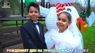 РОЖДЕНИЯТ ДЕН НА ПРИНЦ БОЖИДАР 8 2026 Г СЕЛО ПИТОВО
