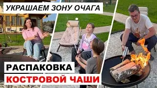 🔥Распаковка чугунной КОСТРОВОЙ ЧАШИ Concretika. Украшаем зону очага