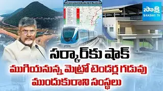 Big Shock to Chandrababu Govt : Vizag Metro Rail Project Tenders Ends Tomorrow | Sakshi TV