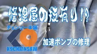 スチールMS192Tキャブレター加速ポンプ交換