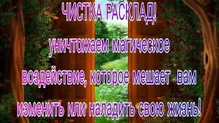ЧИСТКА РАСКЛАД!