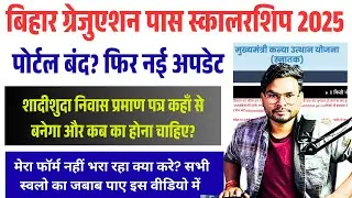 Bihar Graduation Pass Scholarship 2025 | Bihar BA Pass ₹50,000 Niwas Certificate & Portal New Update