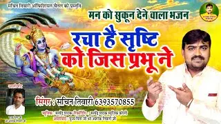 #Video रचा है सृष्टि को जिस प्रभु ने वही ये सृष्टि चला रहे हैं #2026 का सबसे मीठा भजन #Sachin Tiwari