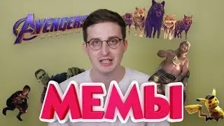 #memes 7. РЕНО ЛОГАН/ Мемы про Мстителей: толстый Тор, Халк и тако/ Мужская и женская раздевалки