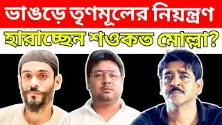 TMC-র নিয়ন্ত্রণ হারাচ্ছেন Shaukat Molla ভাঙরে? ISF-কে নিশানা করে বাঁচতে পারবেন?