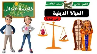 الحياة الدينية فى بلدنا خامسة ابتدائى/ الدرس الخامس دراسات اجتماعية/مستر عطا ذكى المنهج الجديد 2024