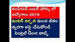 Indian Air Force Latest Recruitment 2018|Inter Pass Jobs Updates in Telugu  Apply