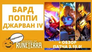 🔔БАРД + 🧚&zwj;♀️ПОППИ + 🛡ДЖАРВАН IV + ОБЗОР ПАТЧА 3.10.0 🔶Legends of Runeterra l LoR код колоды геймплей