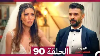 مسلسل أسرار البيوت الحلقة 90 (Arabic Dubbed)