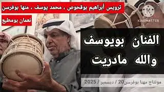 والله مادريت ... غناء الفنان بويوسف