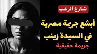 شارع الرعب| أبشع جريمة مصرية حصلت داخل منطقة السيدة زينب| قصص جريمة حقيقية