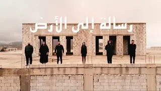 Fawda Mnazami Featuring Alaa Abou Hassan - Risala ila Al-Ard - فوضى منظمة و علاء - رسالة إلى الأرض
