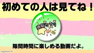 だがしのんTVの『頭脳サプリ』へ、ようこそ！　国語や算数、理科、社会、英語、歴史、雑学、時事、間違い探し、ナンプレ、パズルなど様々なジャンルから出題される脳トレ問題を配信チャンネルです。