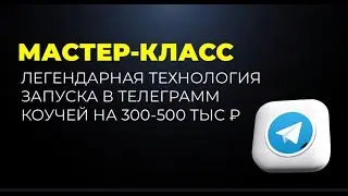 Мастер-класс «Технология запуска в телеграм для коучей и экспертов на 300-500 тыс рублей»🔥