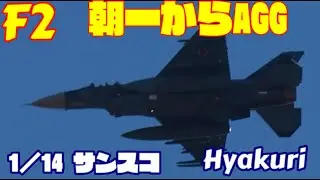 朝一AGG　超低空披露 サンスコF２戦闘機 1／14 百里基地 nrthhh