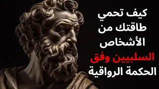 كيف تحمي طاقتك من الأشخاص السلبيين وفق الحكمة الرواقية