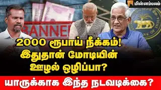 குழப்பத்தில் RBI - பின்னணி என்ன? | Economist Venkatesh Athreya | RBI withdraws Rs 2,000 notes | Modi