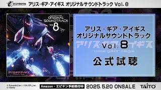 【試聴】アリス・ギア・アイギス オリジナルサウンドトラックVol.8