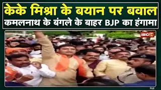 MP Political News : KK Mishra के बयान पर बवाल | Kamal Nath के बंगले के बाहर BJP का हंगामा
