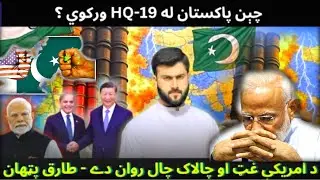 China&rsquo;s HQ-19 Missile Defence to Pakistan | India in Danger? | Tariq Pathan Analysis