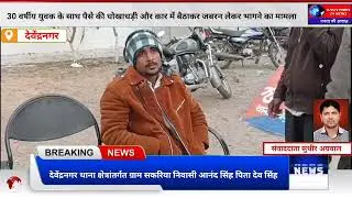 👉 प्लाट दिलाने के नाम पर 7 लाख की ठगी! युवक को कार में बैठाकर किया अगवा | Panna MP Crime News