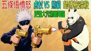 五條悟憤怒，師傅被暗殺，虎杖單挑熊貓，戰鬥激烈，更强大的咒術師出現！