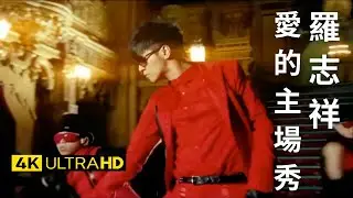 羅志祥 Show Lo - 愛的主場秀 The Leading Role 官方完整版 4K MV (Official 4K UltraHD Video)