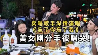 失戀女孩點唱《忘了你忘了我》並親自演唱