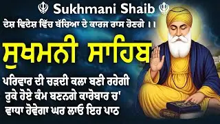 ਸੁਖਮਨੀ ਸਾਹਿਬ ਪਾਠ || Sukhmani Sahib || ਸੁਖਮਨੀ ਸਾਹਿਬ || Sukhmani Sahib Da Path #sukhmanisahib #path
