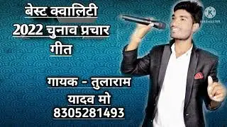 Tularam yadav chunav prachar song (new song 2022)