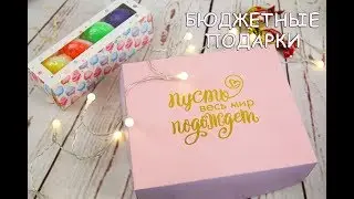 Море идей БЮДЖЕТНЫХ ПОДАРКОВ