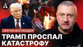 АУСЛЕНДЕР: 🤬ужасающие потери в Иране! Трамп готовит тяжелый удар по силовикам