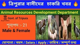 প্রাণী সম্পদ বিকাশ দপ্তর // ত্রিপুরা চাকরি খবর // Animal Resources  Development Department 🔥🔥
