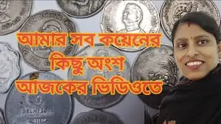 👉 Indian Coin Collection | Hobby & History | Satisfying Video👉 আজকের কয়েকটা ভারতীয় কয়েন |