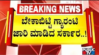 Karnataka Government Implements Guarantee Schemes Without Any Clarity | Public TV