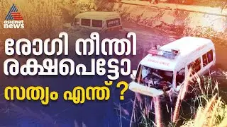 കനാലിൽ മറിഞ്ഞ ആംബുലൻസിൽ നിന്ന് രോ​ഗി നീന്തി രക്ഷപ്പെട്ടോ?; നവമാധ്യമങ്ങളിൽ പ്രചരിക്കുന്നത് ശരിയാണോ?