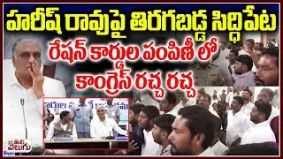 హరీష్ రావుపై తిరగబడ్డ సిద్ధిపేట | Harish Rao vs Congress In Ration Cards Distribution At Siddipet